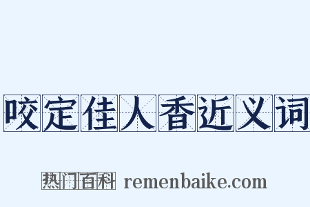 咬定佳人香近义词是什么意思的图片